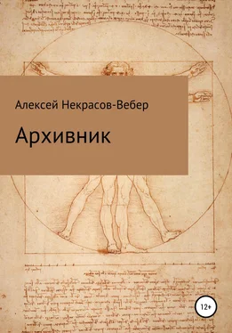 Алексей Некрасов- Вебер Архивник обложка книги