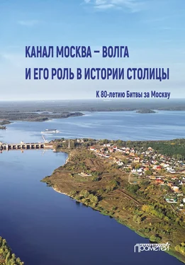 Коллектив авторов Канал Москва – Волга и его роль в истории столицы обложка книги