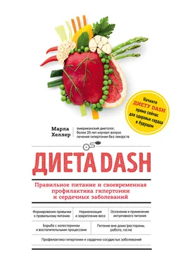 Марла Хеллер Диета DASH. Правильное питание и своевременная профилактика гипертонии и сердечных заболеваний обложка книги