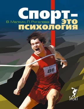 Людмила Рогалева Спорт – это психология обложка книги