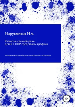 Марина Марухленко Развитие связной речи детей с ОНР средствами графики обложка книги