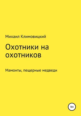 Михаил Климовицкий Охотники на охотников обложка книги