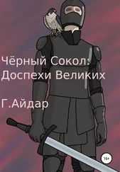 Г.Айдар - Чёрный Сокол - Доспехи Великих