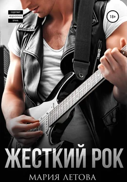 Мария Летова Жесткий рок обложка книги