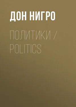 Дон Нигро Политики / Politics обложка книги