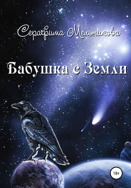 Серафима Мельникова Бабушка с Земли обложка книги