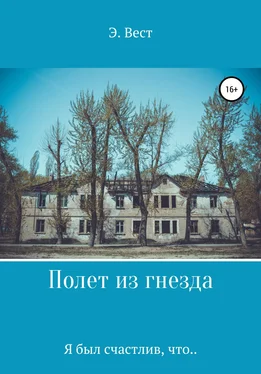 Э. Вест Полет из гнезда. Я был счастлив, что… обложка книги