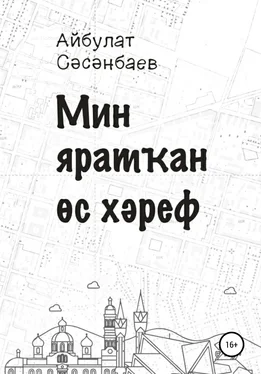 Айбулат Сәсәнбаев Мин яратҡан өс хәреф обложка книги