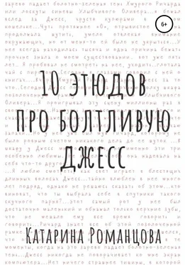 Катарина Романцова Десять этюдов про Болтливую Джесс обложка книги