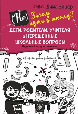 Дима Зицер (Не) Зачем идти в школу? Дети, родители, учителя и нерешенные школьные вопросы обложка книги