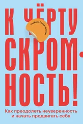 Стефани Сворд-Уильямс - К чёрту скромность! Как преодолеть неуверенность и начать продвигать себя