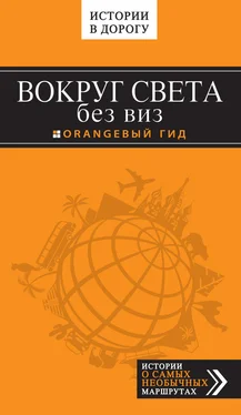 Валерий Шанин Вокруг света без виз обложка книги