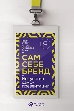 Гарри Беквит Сам себе бренд. Искусство самопрезентации обложка книги