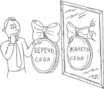 Давайте возьмем пример с ребенком Жалеть ребенка значит чрезмерно его - фото 19