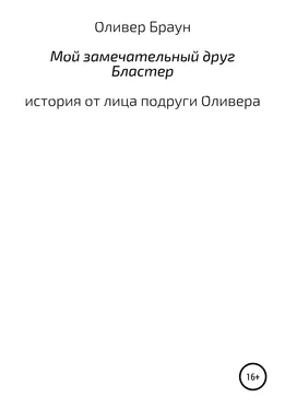 Оливер Браун Мой замечательный друг Бластер обложка книги