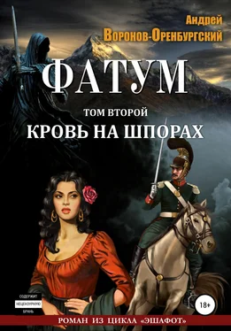 Андрей Воронов-Оренбургский Фатум. Том второй. Кровь на шпорах обложка книги