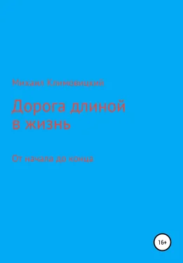 Михаил Климовицкий Дорога длиною в жизнь обложка книги