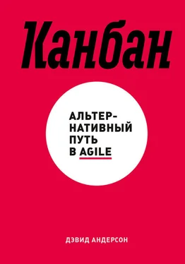 Дэвид Андерсон Канбан. Альтернативный путь в Agile обложка книги