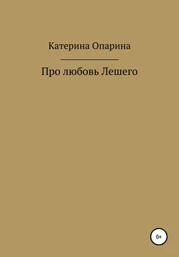 Катерина Опарина Про любовь Лешего обложка книги