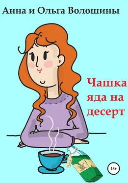 Ольга Волошина Чашка яда на десерт обложка книги