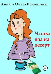 Ольга Волошина - Чашка яда на десерт