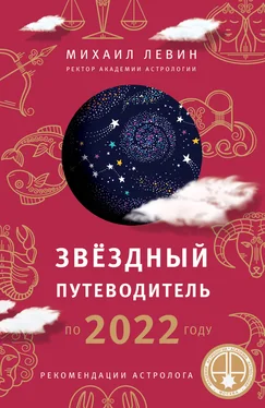 Михаил Левин Звёздный путеводитель по 2022 году для всех знаков Зодиака. Рекомендации астролога обложка книги