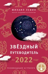 Михаил Левин - Звёздный путеводитель по 2022 году для всех знаков Зодиака. Рекомендации астролога