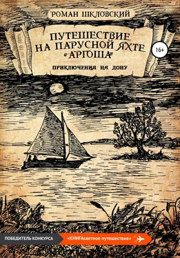 Роман Шкловский Путешествие на парусной яхте «Аргоша». Приключения на Дону обложка книги