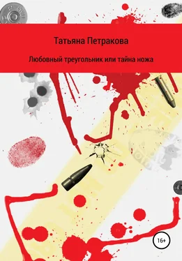 Татьяна Петракова Любовный треугольник, или Тайна ножа обложка книги