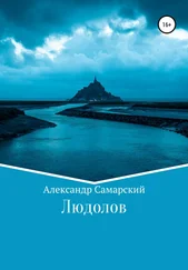Александр Самарский - Людолов