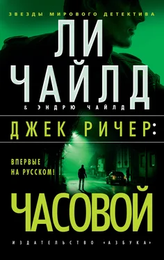 Ли Чайлд Джек Ричер: Часовой обложка книги