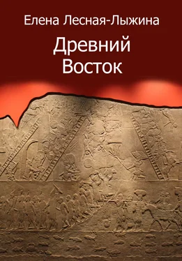 Елена Лесная-Лыжина Древний Восток обложка книги