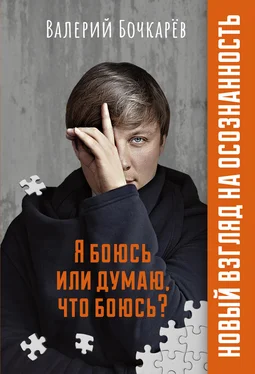 Валерий Бочкарёв Я боюсь или думаю, что боюсь? обложка книги