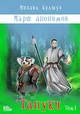 Михаил Булыух Марш анонимов. Тануки. Том 1 обложка книги