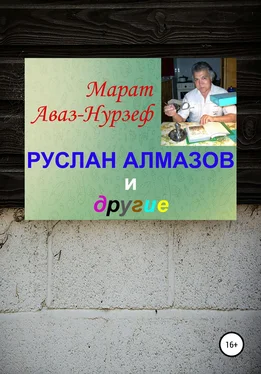 Марат Аваз-Нурзеф Руслан Алмазов и другие обложка книги