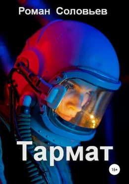 Роман Соловьев Тармат обложка книги