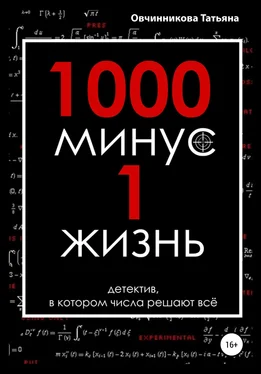 Овчинникова Татьяна 1000 минус 1 жизнь обложка книги