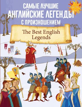 Collection Самые лучшие английские легенды с произношением обложка книги