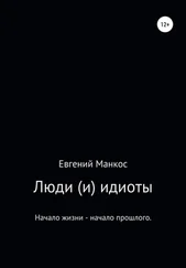 Евгений Манкос - Люди (и) идиоты