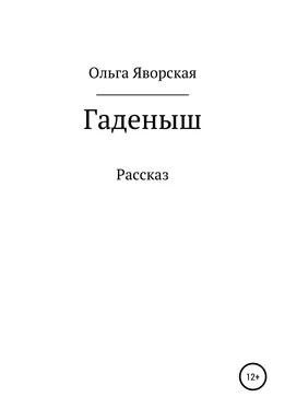 Ольга Яворская Гаденыш обложка книги