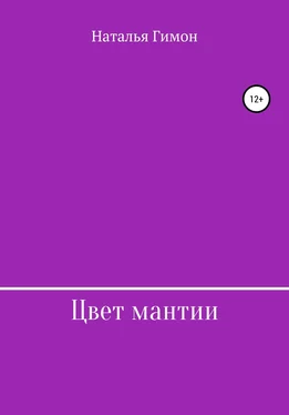 Наталья Гимон Цвет мантии обложка книги