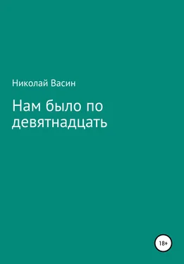 Николай Васин Нам было по девятнадцать обложка книги