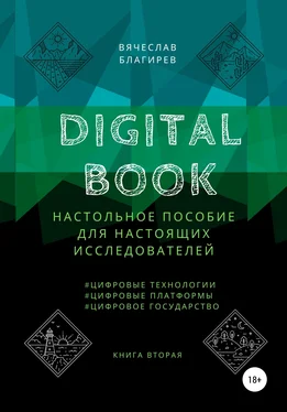 Вячеслав Благирев Digital Book. Книга вторая обложка книги