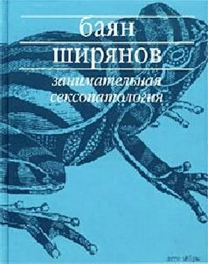 Баян Ширянов Занимательная сексопатология обложка книги