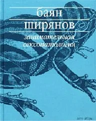 Баян Ширянов - Занимательная сексопатология