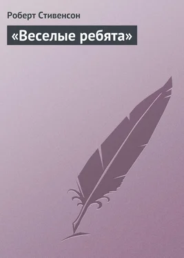 Роберт Стивенсон «Веселые ребята» обложка книги