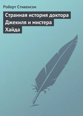 Роберт Стивенсон Странная история доктора Джекиля и мистера Хайда обложка книги