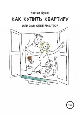 Ксения Будяк Как купить квартиру, или Сам себе риэлтор обложка книги