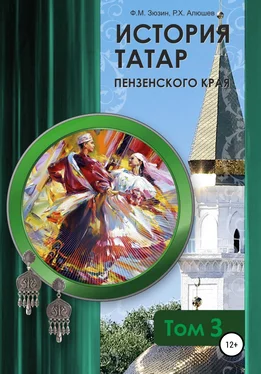 Ряшид Алюшев История татар Пензенского края. Том 3 обложка книги