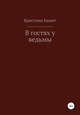 Кристина Квинт В гостях у ведьмы обложка книги